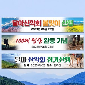 달아드림 등산 산악회 야유회 동호회 기념 모임 현수막, 사방구멍