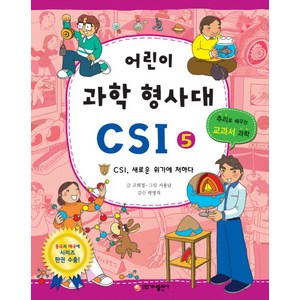 가나출판사 어린이 과학 형사대 CSI 5