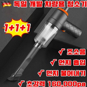 [독일 개발] 1+1/2+2 차량용 무선 진공 청소기 3in1 자동차 다용도 미니 청소기 핸디 가정용 소형(에어건+진공압축+공기주입), 3개