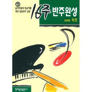 16주 반주완성(성인용 하권), 현대음악출판사, 현대음악출판사편집부