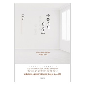 죽은 자의 집 청소:죽음 언저리에서 행하는 특별한 서비스, 김영사, 김완