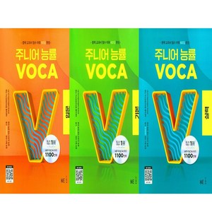 주니어 능률 VOCA 입문+기본+실력 세트 (총3권)