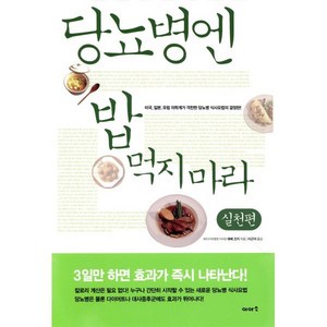 당뇨병엔 밥 먹지마라: 실천편, 이아소, 에베 코지