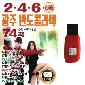 USB 2.4.6 광주반도 콜라텍 74곡 연주노래 고봉균 지루박 도롯도 부르스 댄스음악, 2.4.6 광주반도 콜라텍 74곡-USB