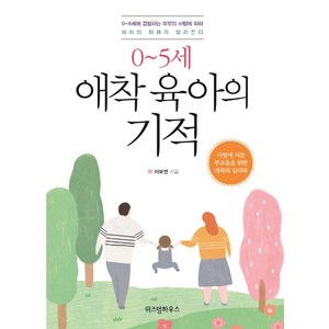 0~5세 애착 육아의 기적, 위즈덤하우스