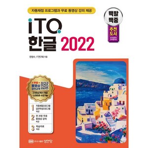 백발백중 ITQ 한글 2022, 성안당