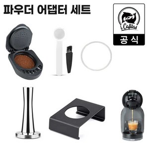 [iCafilas 공식몰] 정품 돌체구스토 호환 분쇄원두 파우더 어댑터 키트 - 돌체 캡슐커피 머신용 에스프레소 추출 기기, P02.파우더 어댑터 세트