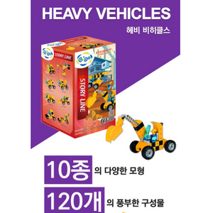 해비 비히클스 유아용 조립블럭 HEAVY VEHICLES 지능계발 킨더블록 큐브 뫼비우스 3D메이커박스 교육교재 시리즈, 1개