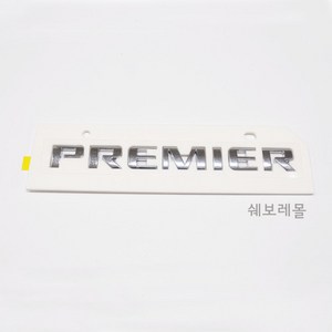 순정품 쉐보레 더뉴 말리부 프리미어 레터링 PREMIER 84313995