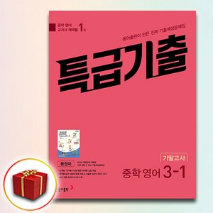 특급기출 중학 영어 3-1 기말고사 기출예상문제집(윤정미)(2025), 동아출판, 중등3학년