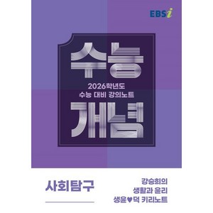 EBSi 강의노트 수능개념 사회탐구 강승희의 생활과 윤리 생윤♥덕 키리노트 (2025년) : 2026학년도 수능대비, 사회영역, 고등학생