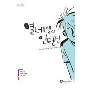 열네살의 인턴십(반올림 12)