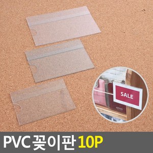 골든트리 부착식 투명 PVC POP 꽂이판 10개입 1세트 쇼케이스 가격표꽂이, 대 (110x70mm) 10개입