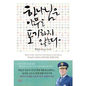 하나님은 아무도 포기하지 않는다, 에젤, 박효진 저