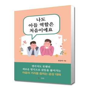 나도 아들 역할은 처음이에요 [10%인하사은품증정]