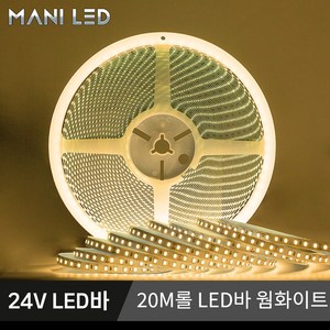 24V LED바 20M롤 스트립 줄조명 고휘도 슬림 플렉시블 LED, 비방수 웜화이트 3000K, 1개