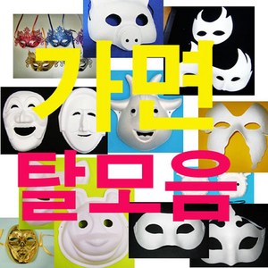 가면만들기/하회탈/각시탈/무도회가면/종이 동물가면, 봉산탈춤 탈