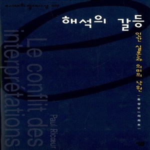 NSB9788952204448 새책-스테이책터 [해석의 갈등] -인간 실존과 의미의 낙원-e시대의 절대사상 17-살림-폴 리쾨르 지음 윤성우 옮김-현상, 해석의 갈등