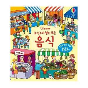 Usborne 요리조리 열어 보는 음식:열면 또 열리는 플랩이 60개, 어스본코리아, 요리조리 열어 보는 시리즈