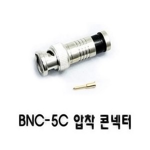 (주)태화텔레콤 BNC 5C 압착컨넥터(통침형), BNC 5C 통침형, 1개