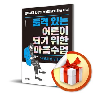 품격 있는 어른이 되기 위한 마음수업 (사은품제공), 바이북스, 김도연