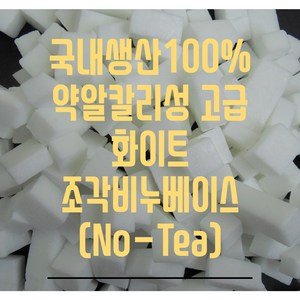 화이트 비누베이스 조각비누베이스 비누만들기 약알카리성 500g, 1개