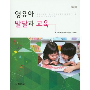 영유아 발달과 교육, 창지사