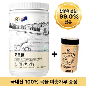 고트뮨 뉴질랜드 프리미엄 순 산양유 파우더 1, 1개, 500g