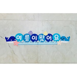 [여름 가랜드] 유치원 어린이집 고래 여름가랜드 만들기 환경판 환경구성, 가랜드완제품