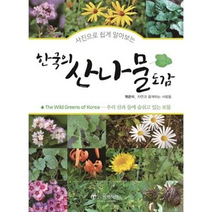 사진으로 쉽게 알아보는한국의 산나물도감:우리 산과 들에 숨쉬고 있는 보물, 윤미디어, 자연과 함께하는 사람들