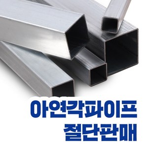 아연각파이프 각관 전사이즈 절단판매 사각파이프 재단 각관조인트, L=1,200mm, 1개