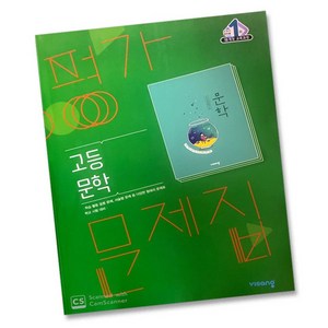 사은품증정 당일발송 비상교육 고등학교 고등 문학 평가문제집 (한철우 고2~3용), 비상 고등 문학 평가 한철우, 고등학생