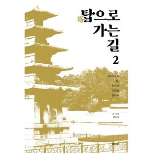 탑으로 가는 길 2:석조미술의 꽃 한국의 석탑을 찾아서, 탑으로 가는 길 2, 김호경(저), 휴앤스토리, 김호경 저