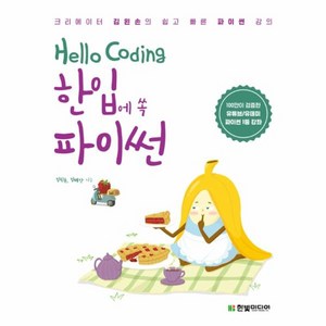 웅진북센 HELLO CODING 한입에 쏙 파이썬, One colo  One Size@1