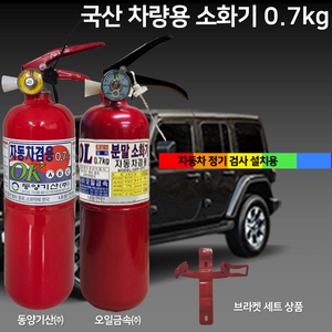 국산 오일금속 동양 차량용 소화기 0.7kg + 브라켓 자동차 정기검사용 승용차 SUV 1톤트럭 국가검정품, 1개, 700g