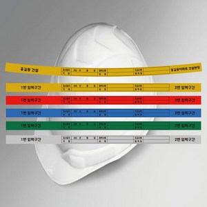 라운드형 시인용 반사용 안전모 식별띠(건설사 현장명 신규교육이수일자 기입가능), 노랑