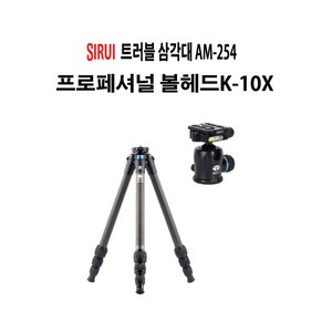 시루이 SIRUI 정품 AM-254카본삼각대+K-10X볼헤드세트, SIRUI AM-254카본삼각대+K-10X볼헤드세트, 1개