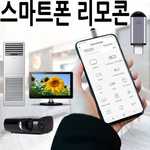 스마트폰 만능 리모컨 TV 에어컨 셋톱박스 적외선 i C타입 5핀 8핀 오후5시 전 주문시 당일발송, C타입용, 1개