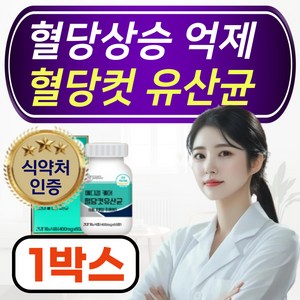 [메디컬케어 당관리 ] 혈당컷 혈당감소 혈당 유산균 식약청인증, 1개, 60회분