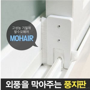 빈틈없게 발수모헤어 샤시모헤어 창문틈막이 창문틈벌레 창틀벌레 막이 모풍지판 틈새막이 틈새 문풍지 방풍 창문바람막이 벅스탑모, 2개