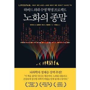 노화의 종말:하버드 의대 수명 혁명 프로젝트, 부키, 데이비드 A 싱클레어 매슈 D. 러플랜트