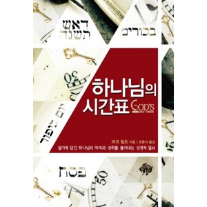 하나님의 시간표:절기에 담긴 하나님의 약속과 성취를 풀어내는 성경적 열쇠, 순전한나드, 마크 빌츠 저/조용식 역