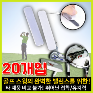 노션몰 뛰어난접착력 고급 골프납테이프 훅 슬라이스 뜬볼 방지, 20개, GL20 납테이프