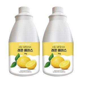 ( SALE ) CAFE FRUIT 과육이 살아있는 레몬청 2kg x 2병 레몬베이스 레몬농축액, 2개