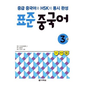 표준 중국어 3급, 다락원