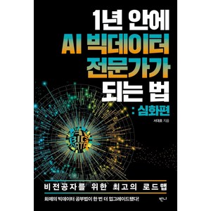 1년 안에 AI 빅데이터 전문가가 되는 법: 심화편, 반니, 서대호