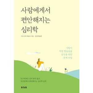 사람에게서 편안해지는 심리학:사람이 가장 힘들었을 당신을 위한 관계 수업, 좋은날들, 미즈시마 히로코