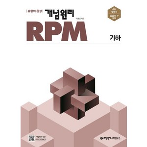 이홍섭 개념원리 RPM 알피엠 고등 수학 기하, 1개