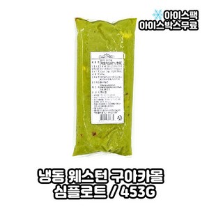 심플로트 웨스턴 구아카몰 과카몰리 익스트림 심플로트, 1개, 453g