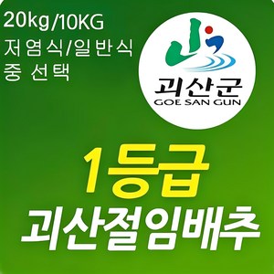 [1월예약] 포기작은 괴산 절임배추10kg(5~8포기)무르지 않는 90일배추, 10kg, 1개